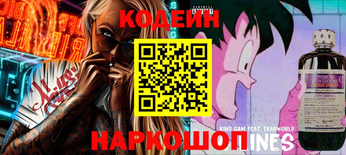 Кодеин Purple Drank Тосно
